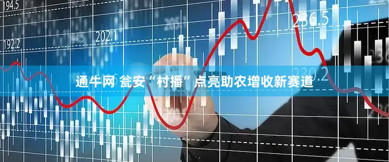 通牛网 瓮安“村播”点亮助农增收新赛道