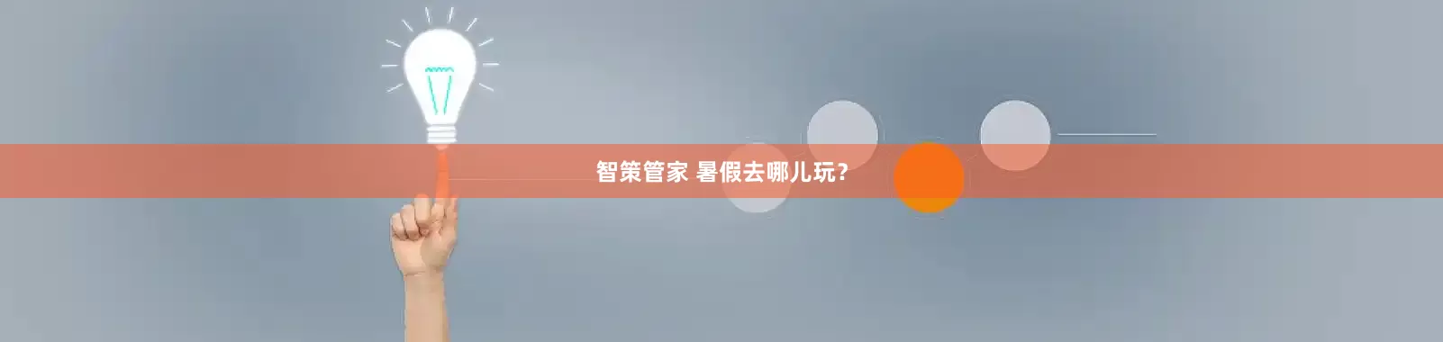 智策管家 暑假去哪儿玩？