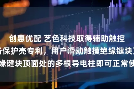 创惠优配 艺色科技取得辅助触控按键及电子设备保护壳专利，用户滑动触摸绝缘键块顶面处的多根导电柱即可正常使用捕捉按钮