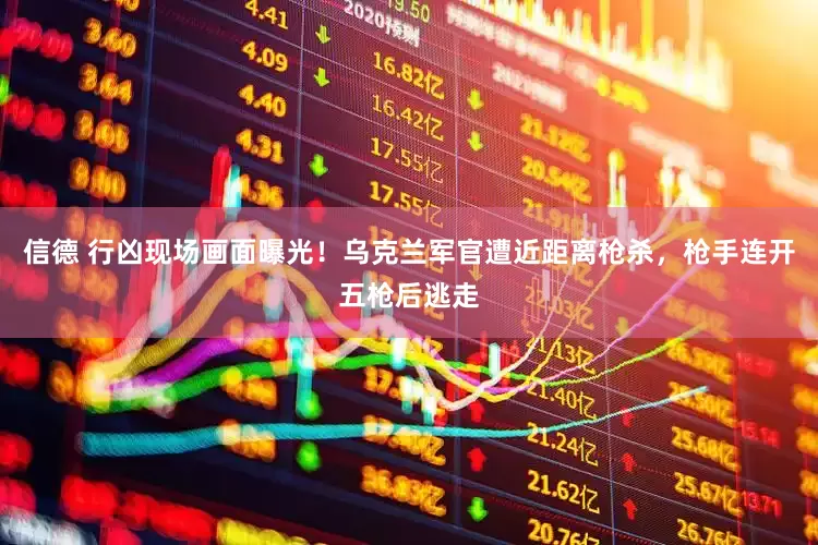 信德 行凶现场画面曝光！乌克兰军官遭近距离枪杀，枪手连开五枪后逃走