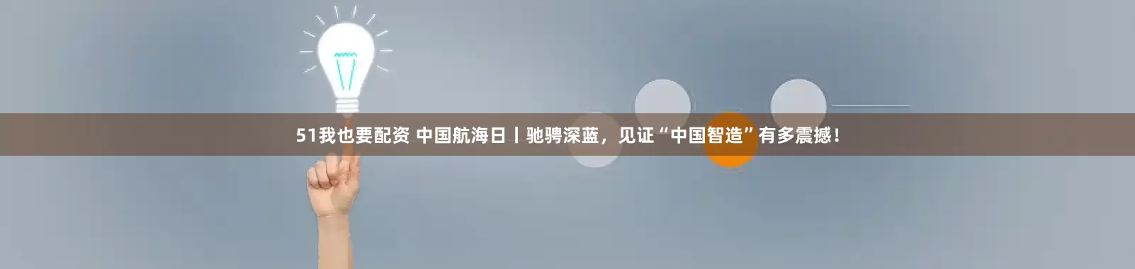 51我也要配资 中国航海日丨驰骋深蓝，见证“中国智造”有多震撼！