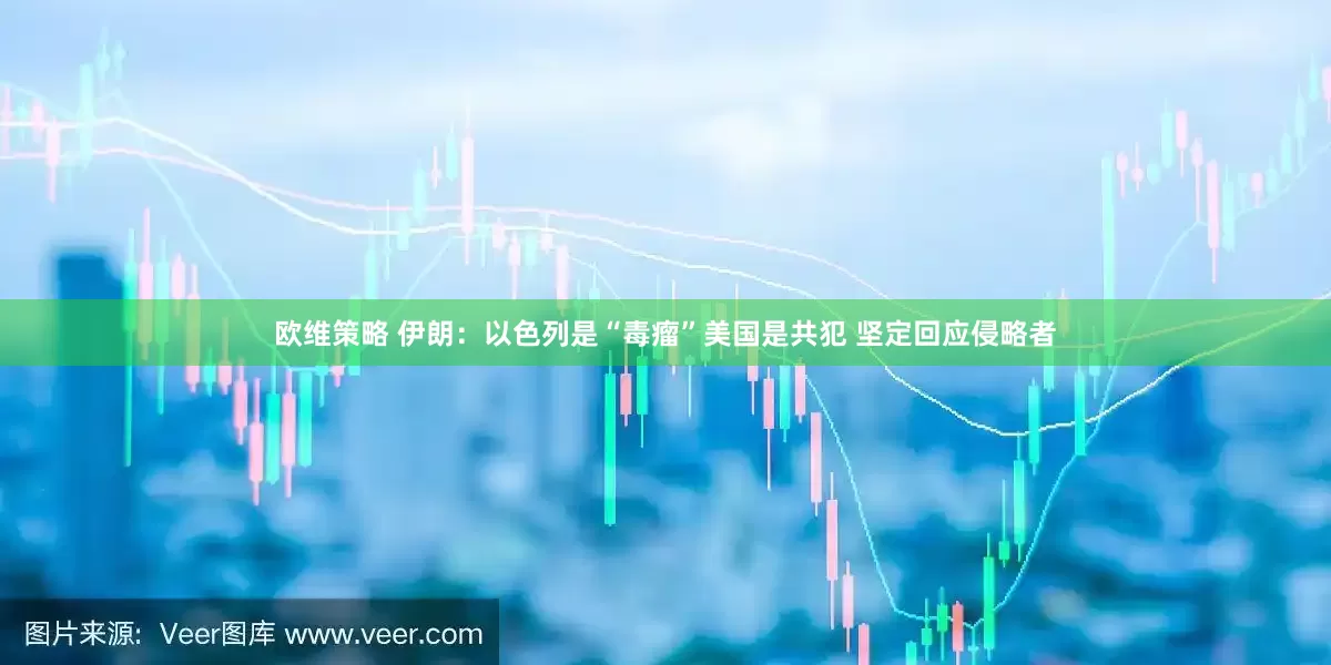 欧维策略 伊朗：以色列是“毒瘤”美国是共犯 坚定回应侵略者