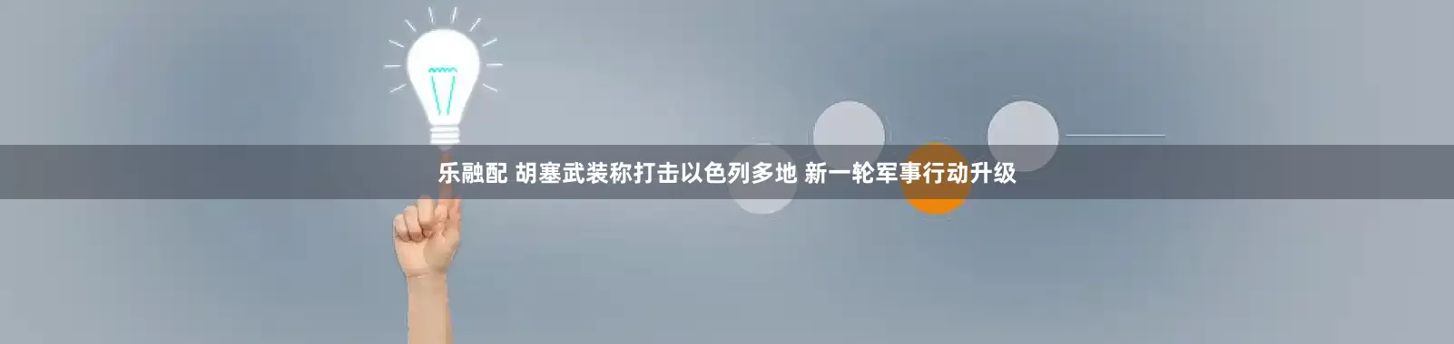 乐融配 胡塞武装称打击以色列多地 新一轮军事行动升级