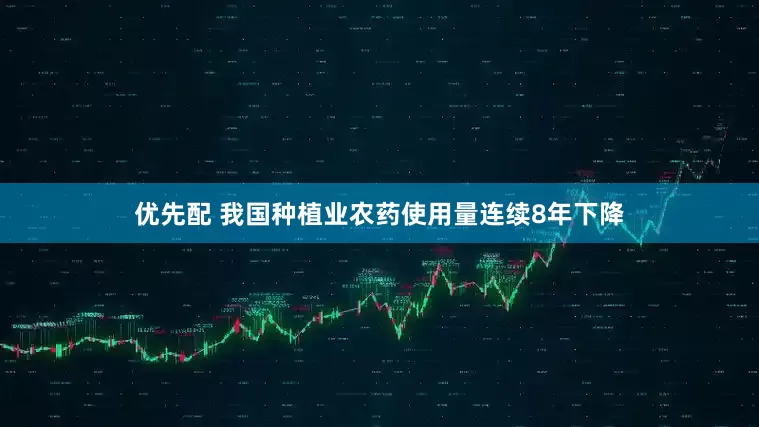 优先配 我国种植业农药使用量连续8年下降