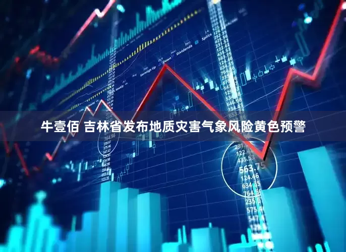 牛壹佰 吉林省发布地质灾害气象风险黄色预警
