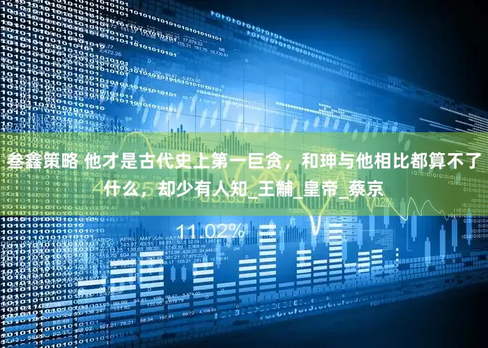叁鑫策略 他才是古代史上第一巨贪，和珅与他相比都算不了什么，却少有人知_王黼_皇帝_蔡京