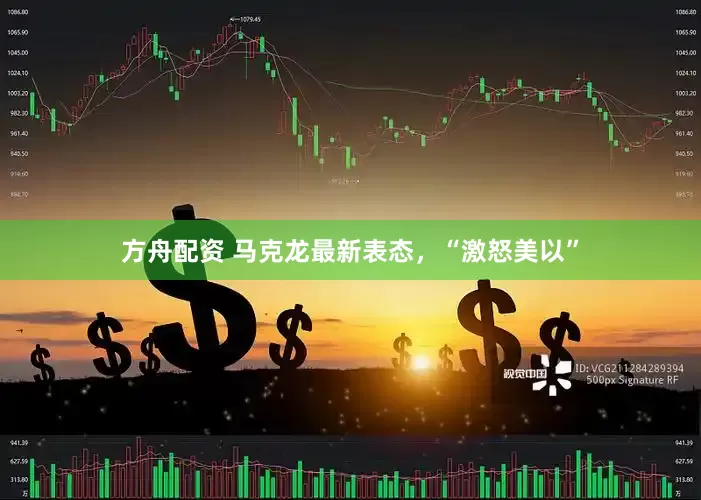 方舟配资 马克龙最新表态，“激怒美以”