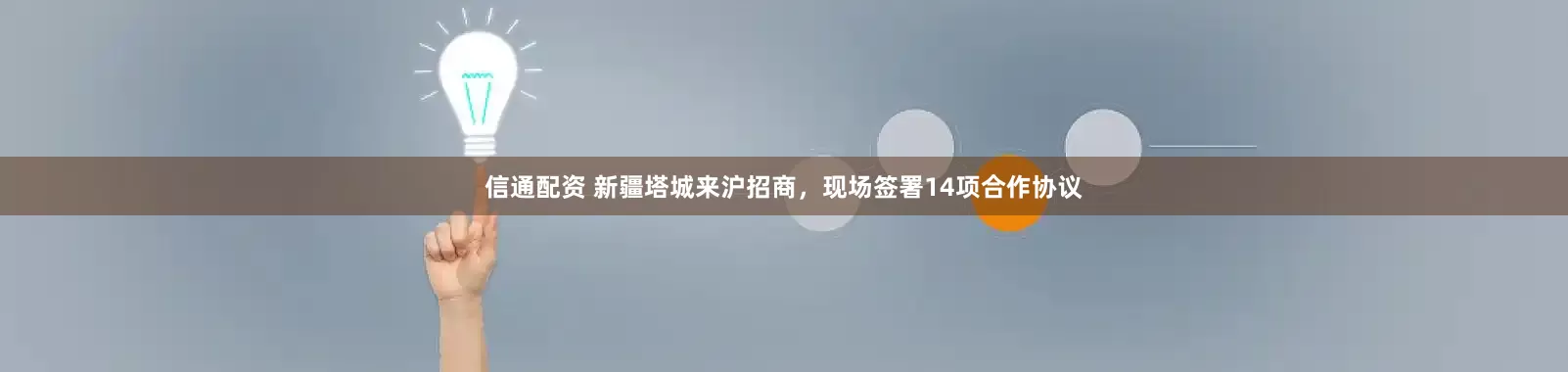 信通配资 新疆塔城来沪招商，现场签署14项合作协议