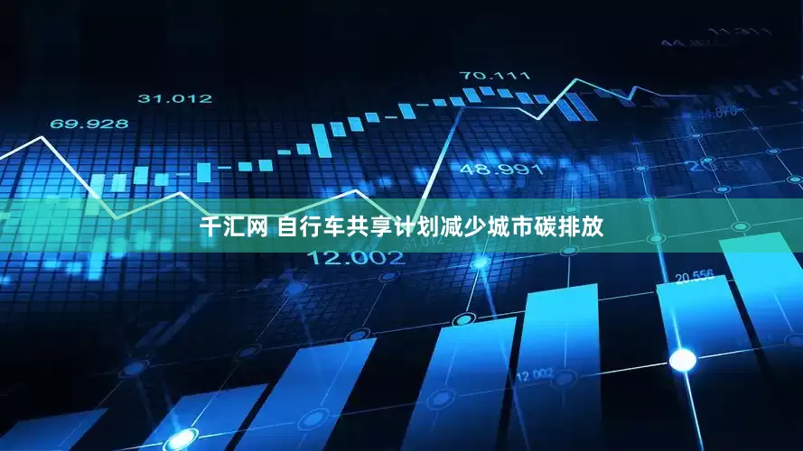 千汇网 自行车共享计划减少城市碳排放
